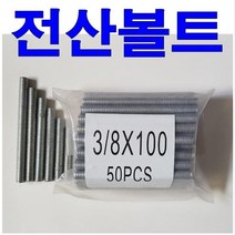 전산볼트 1봉50개 앙카볼트 전기자재 인치볼트 볼트 금강산업, 3/8인치 100mm 1봉50개, 50개
