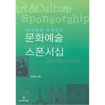 [커뮤니케이션북스]문화예술 스폰서십:마케팅의 뉴트렌드_한정원_2005, 커뮤니케이션북스