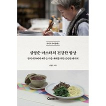 심영순 마스터의 건강한 밥상 : 한식 대가에게 배우는 다음 세대를 위한 간단한 레시피