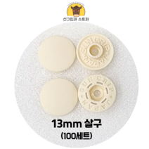 (100개입) 13mm 썬그립/플라스틱단추 (32색상) (도매몰), 살구(801) 13mm/100개입SET