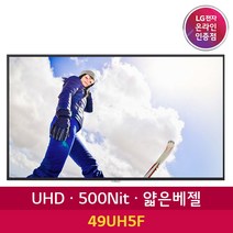LG전자 49UH5F 49인치 UHD DID 광고모니터 디지털 카페메뉴판 광고판 사이니지, 본품만(단순배송)