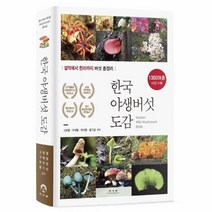 한국야생버섯도감:설악에서 한라까지 버섯 총정리, 광문각, 고평열구재필최석영홍기성