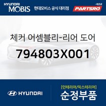 체커-리어 도어 좌측 (794803X001) 현대모비스 부품몰 아반떼
