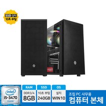 아고라시스템 사무용 최적화 조립 컴퓨터 PC i5-3470 8G SSD 240G