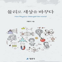 교문사(청문각) 새책-스테이책터 [물리로 세상을 바꾸다] -교문사(청문각)-차명식 지음-물리학 일반-20190827 출간-판형 152x, 물리로 세상을 바꾸다