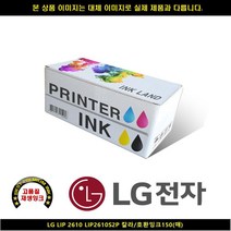 [LG]LG LG LIP 2610 LIP2610S2P 컬러 호환INK150매 LG복합기잉크 LG프린터잉크 LG드럼 LG재생잉크 LG토너, 본상품선택, 빠른출고