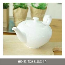 화이트 홍차 티포트 1P 티팟 차포트 주전자 티폿, 본상품