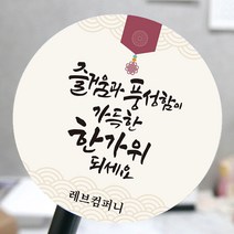[모두디자인 2시 이전 출고] 한가위 추석 명절 선물 포장 스티커, 추석캘리A, 고광택지 원형 48mm 20개