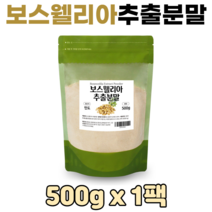 보스웰리아 추출 분말 보수월리아 보수엘리아 보스웰리스 유향 인도산 고산지대 보스웰리아분말 대용량, 1팩, 500g