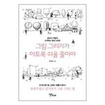 그림 그리기가 이토록 쉬울 줄이야 | 스몰빅라이프 + | 빠른배송 | 안심포장 | (전1권)