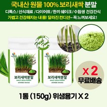 국산 보리새싹 잎 순 착즙 추출물 분말 가루/ 무농약 보리싹 새순/ 과체중 비만 남성 여성 청소년 건강 해독쥬스 디톡스 쉐이크 sprout barley grass powder, 2통(150gx2)