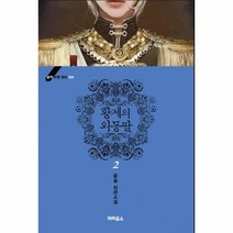 이노플리아 황제의 외동딸 2 -004 블랙 라벨 클럽, One color | One Size@1