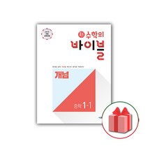 사은품+2023년 신 수학의 바이블 중학 수학 1-1 개념 중등, 중등1학년