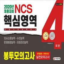 NCS 직업기초능력평가 핵심영역 (의사소통/수리/문제해결/자원관리)봉투모의고사 4회분(2020):2020년 공기업 채용 대비 AI면접/온라인 모의고사 무료제공, 시대고시기획