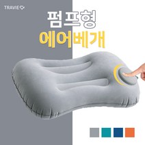 여행용 캠핑 에어 베개 휴대용 베개 캠핑용 목베개 차박 베개 자충, 네이비