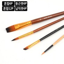 미대준비 미술학원 미술 붓 세트 캘리그라피 어린이집 그림그리기 일러스트 색칠하기, 혼합 12P