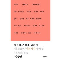 당신의 존엄을 위하여:불평등과 기본자산에 대한 정치의 설득, 김두관 저, 다돌책방