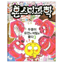 몬스터 과학 3 두몽이 유전의 비밀을 풀다 양장, 상품명