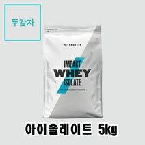 마이프로틴 단백질보충제 아이솔레이트 10가지맛 5kg, 솔티드카라멜 + 전자책(pdf)