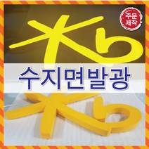 LED간판전문 에폭시채널간판 수지채널간판 에폭시간판 실내간판 견적문의 토탈싸인, 1개