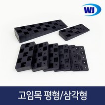 우진글로벌 샷시 고임목 봉지단위 구사비 쿠사비 샤시 문틀 고임판 평형 쐐기 창호 베란다 고임틀, 고임목 혼합형-2.5kg, 1개