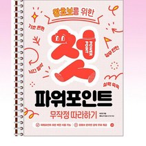 첫 파워포인트 무작정 따라하기 - 스프링 제본선택, 본책1권 제본