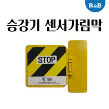 승강기 센서가림막 스토퍼 엘리베이터 STOP, 1개