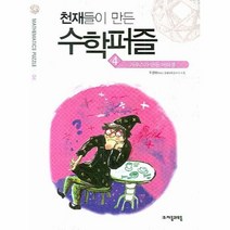 이노플리아 천재들이 만든 수학퍼즐 4 가우스가 만든 머리셈, One color | One Size@1