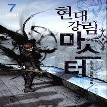 청어람 새책-스테이책터 [현대 강림 마스터 7] -완결--청어람-인기영 지음-한국판타지/환상소설-20130909 출간-판형 128, 인기영 지음