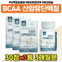 산양유 유청 운동 고 단백질 PROTEIN 부모님 중년 밀크칼슘 수입 프로틴 가성비 BCA 남자 여자 어르신 산양단백분말 비씨에이 홈쇼핑 실버 시니어 대용량 장인어른 장모님 시댁, 밀크칼슘 단백질 x3통