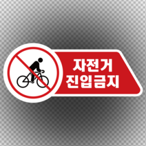 자전거 진입금지 모양 스티커 or 포맥스