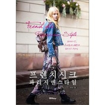 [개똥이네][중고-상] 프렌치 시크