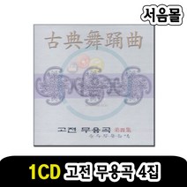 1CD 고전무용곡 4집-무용음악 국악 민요 화관무 부채춤 장고춤 활량무 살풀이 승무 바라춤 무당춤