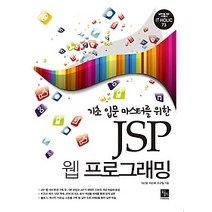 [개똥이네][중고-상] JSP 웹 프로그래밍