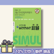 씨뮬 예비고1 3월 전국연합학력평가 3년간 모의고사 (11th/2022) [10%인하/사은품]
