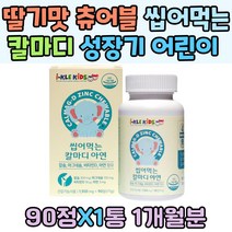 딸기맛 츄어블 씹어먹는 칼마디 성장기 어린이 아연 유아 어린이 면역력 해조칼슘 마그네슘 뼈에좋은 영양제 면역력 햇빛 야외활동 D소비톨 유기과일 혼합분말 코끼리 모양 아기 돌선물 MAGNESIUM