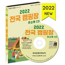 2022 전국 캠핑장 주소록 CD : 전국 캠핑 야영장 캠핑카업체 관람 체험 캠핑용품매장 등 약 1만 3천 건 수록, 한국콘텐츠미디어 저, 한국콘텐츠미디어