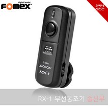 [오빠네사진관] FOMEX 무선동조기 RX-1 송신기(단품) - 스트로보동조기 사진조명동조기 외장플래시무선동조기, 1개, 송신기+수신기(1세트)