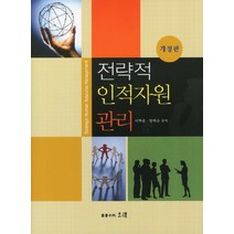 전략적 인적자원 관리, 오래, 이학종, 양혁승
