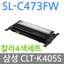 4색1세트 SL-C473FW 삼성 재생토너 CLT-405S