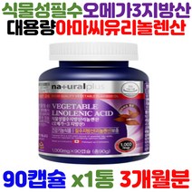 CANADA 직수입 대용량 식물성 필수 지방산 리놀렌산 오메가 3 3리 쓰리 아마씨유 아마씨오일 저온압착공법 사용 오일 추출 제품 90캡슐 3개월분