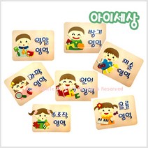 아이세상 영역판/ 아이들 영역판 /학교 유치원 어린이집 신학기 교실환경구성