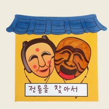 문센 명절 전통 문화 음식 스토리북 만들기 4개 스스로 이야기 수업 인테리어 그림책 놀이
