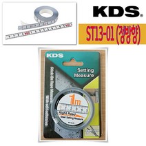 KDS(케이디에스) 공구가이드 KDS 접착줄자 ST13-01 정방향 붙이는 테이프 1m 줄자, 1개