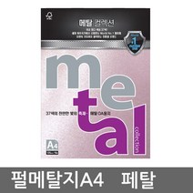 삼원특수지 메탈컬렉션 A4 (10매)120g 30종 모음, 1개, MJ29(페탈)