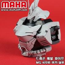 [마하공구] MG. 사자비-버카 전용/드래곤 메탈파이프 시리즈, 실버