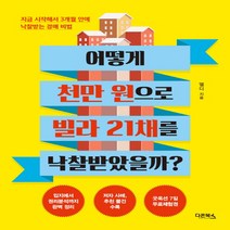 어떻게 천만 원으로 빌라 21채를 낙찰받았을까?:지금 시작해서 3개월 안에 낙찰받는 경매 비법, 다온북스, 엘디