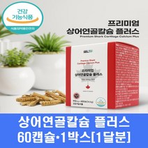 상어연골 칼슘 플러스 뼈건강 식약처인증 어골칼슘 분말 캡슐 고함량 콘드로이친 뮤코다당단백 관절 연골 영양제 성장기 부모님, 1박스
