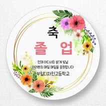 스티커네 주문제작 고급용지 입학스티커 졸업스티커, 졸업05 고급용지