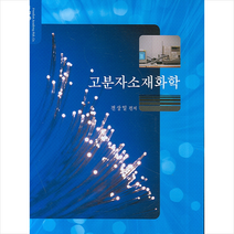 자유아카데미 고분자소재화학 +미니수첩제공, 전상일